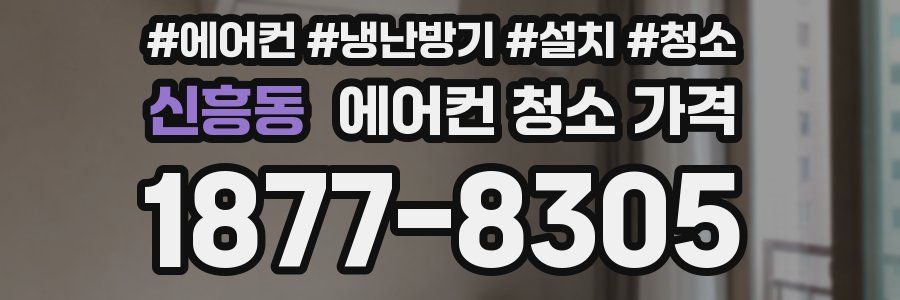 신흥동 에어컨 청소 가격