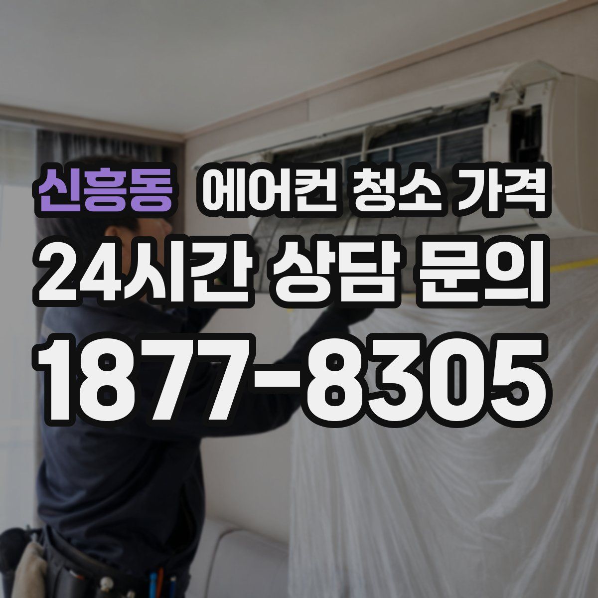 신흥동 에어컨 청소 가격