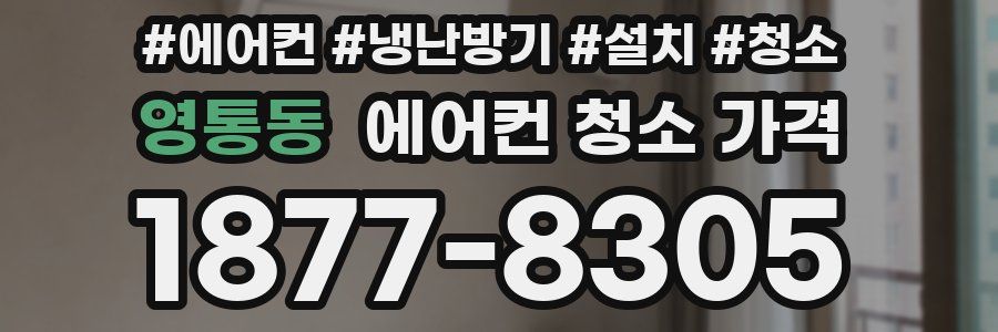 영통동 에어컨 청소 가격