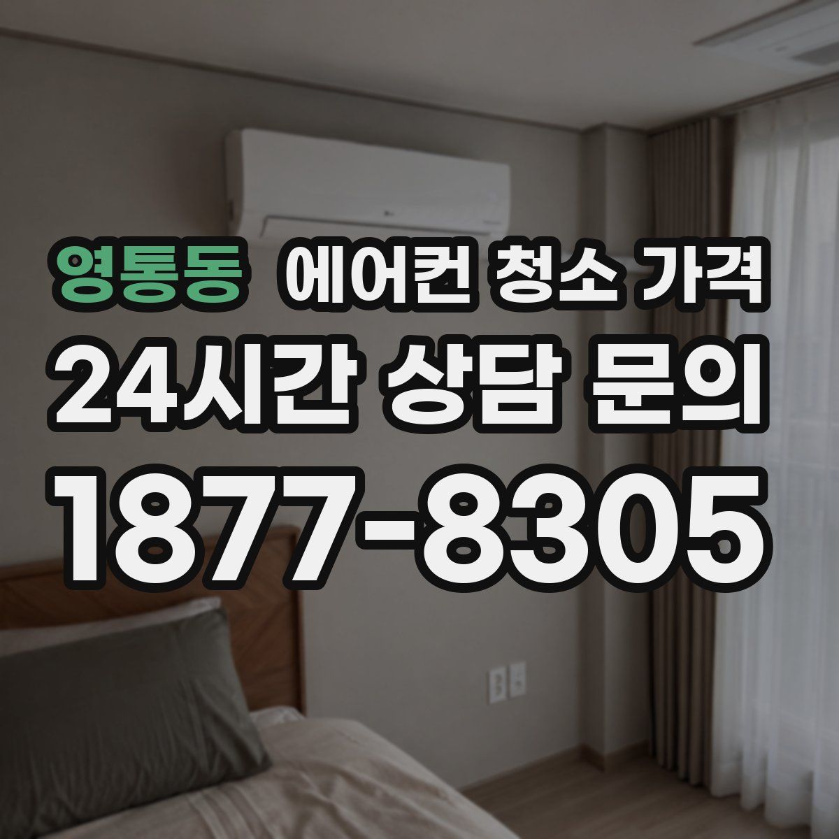 영통동 에어컨 청소 가격