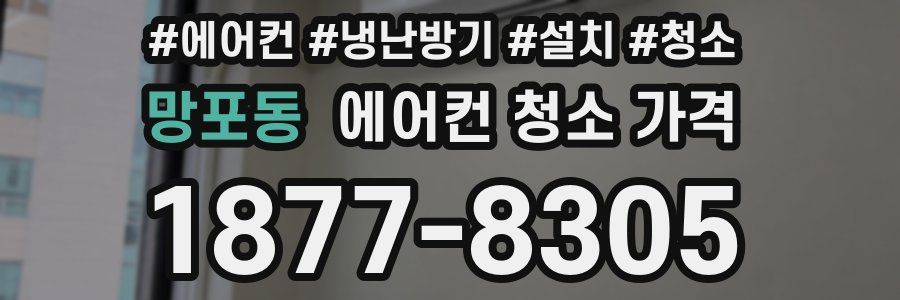 망포동 에어컨 청소 가격
