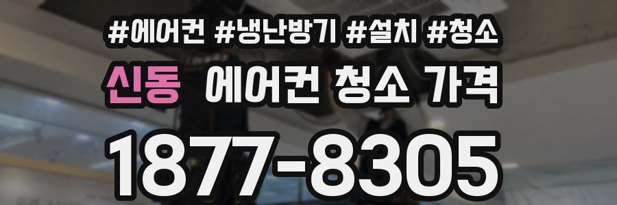 신동 에어컨 청소 가격