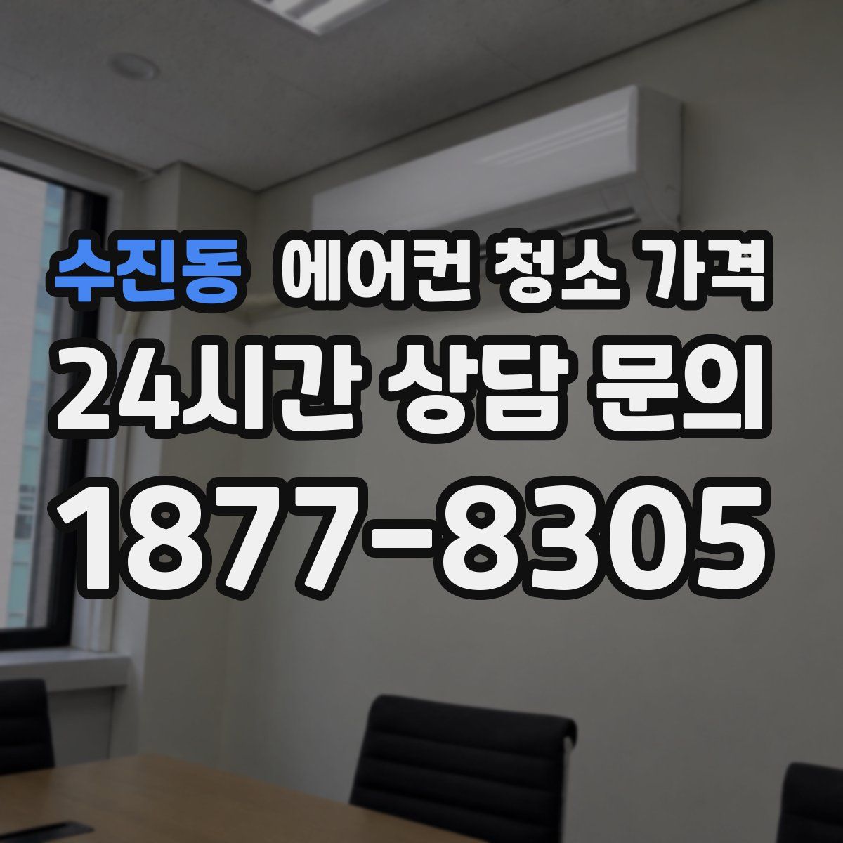 수진동 에어컨 청소 가격