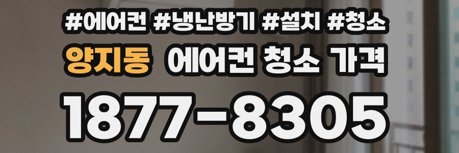 양지동 에어컨 청소 가격