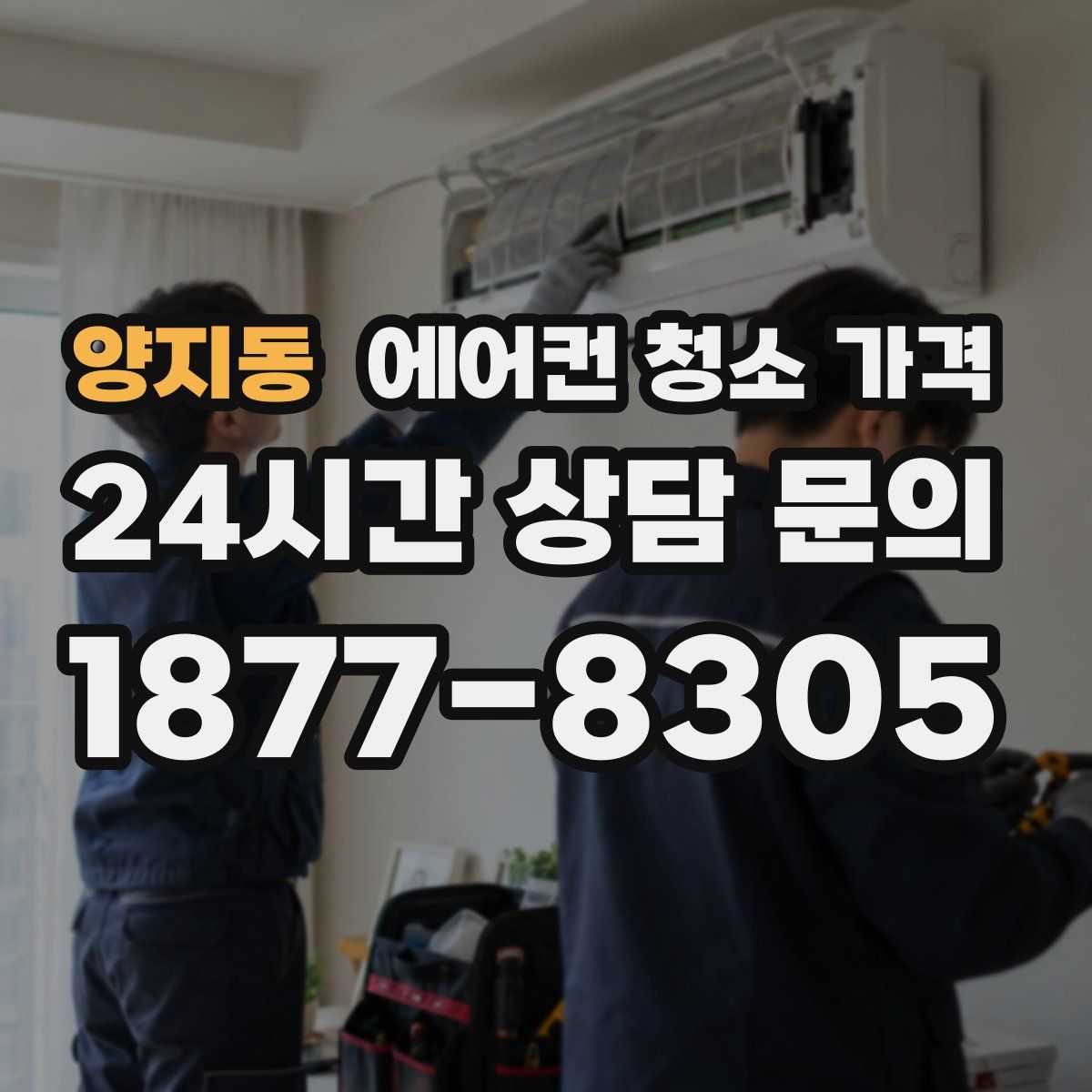 양지동 에어컨 청소 가격