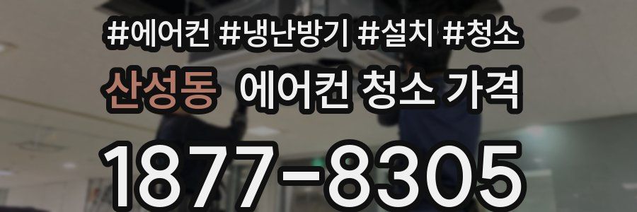 산성동 에어컨 청소 가격
