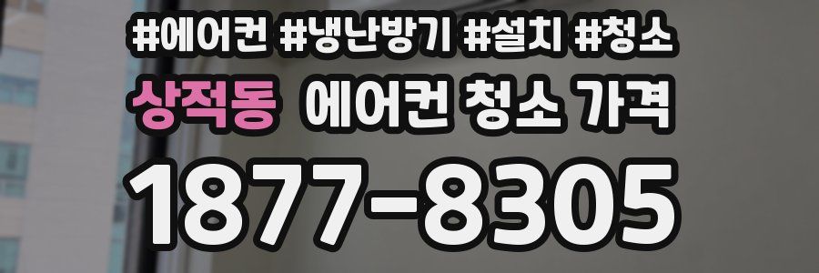 상적동 에어컨 청소 가격