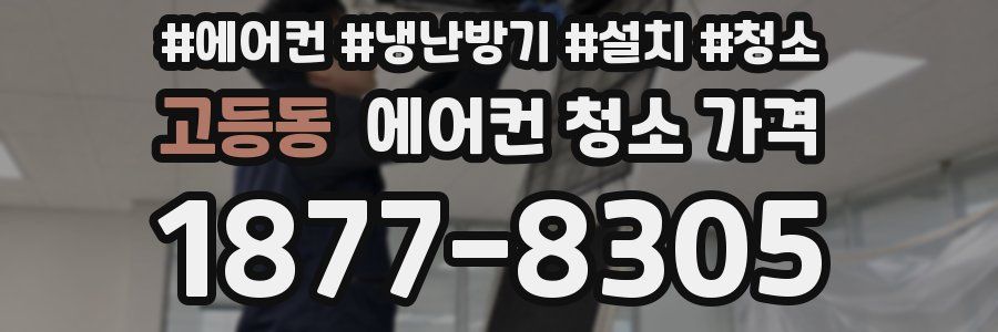 고등동 에어컨 청소 가격