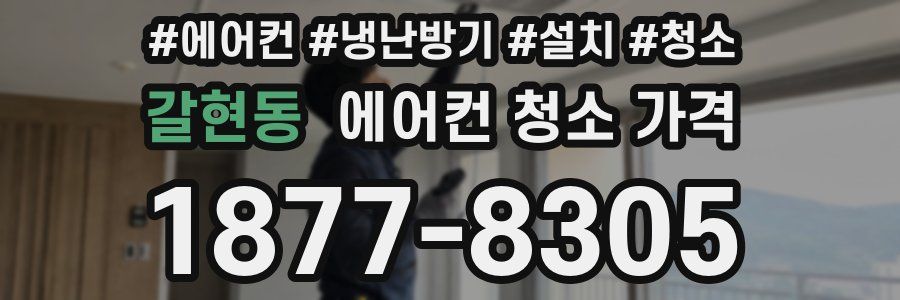갈현동 에어컨 청소 가격