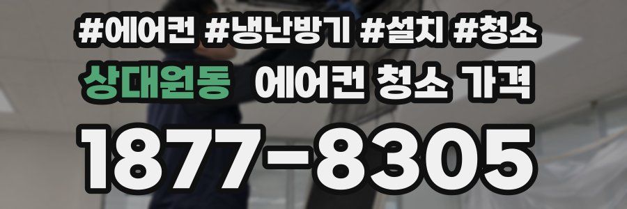 상대원동 에어컨 청소 가격