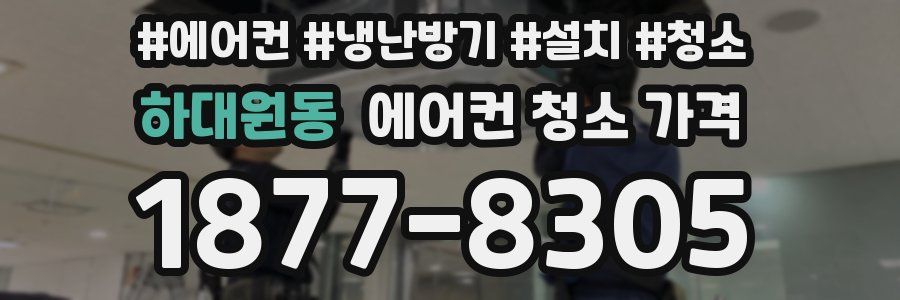 하대원동 에어컨 청소 가격