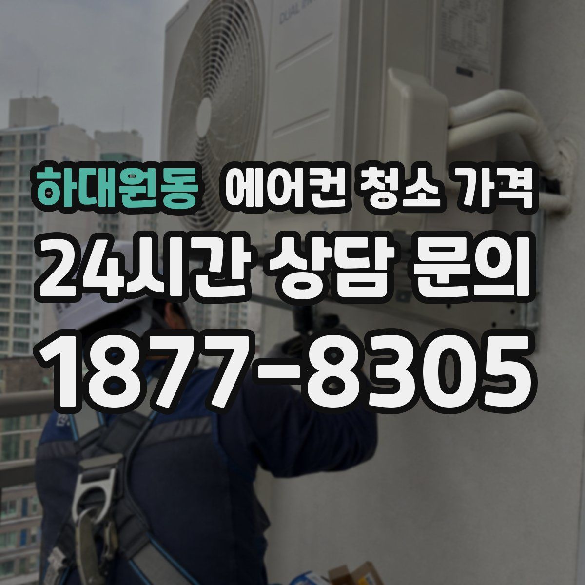 하대원동 에어컨 청소 가격