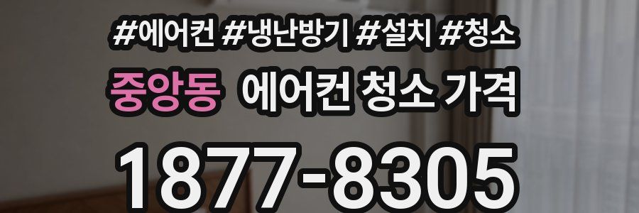 중앙동 에어컨 청소 가격