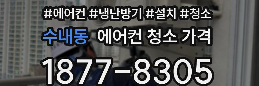 수내동 에어컨 청소 가격