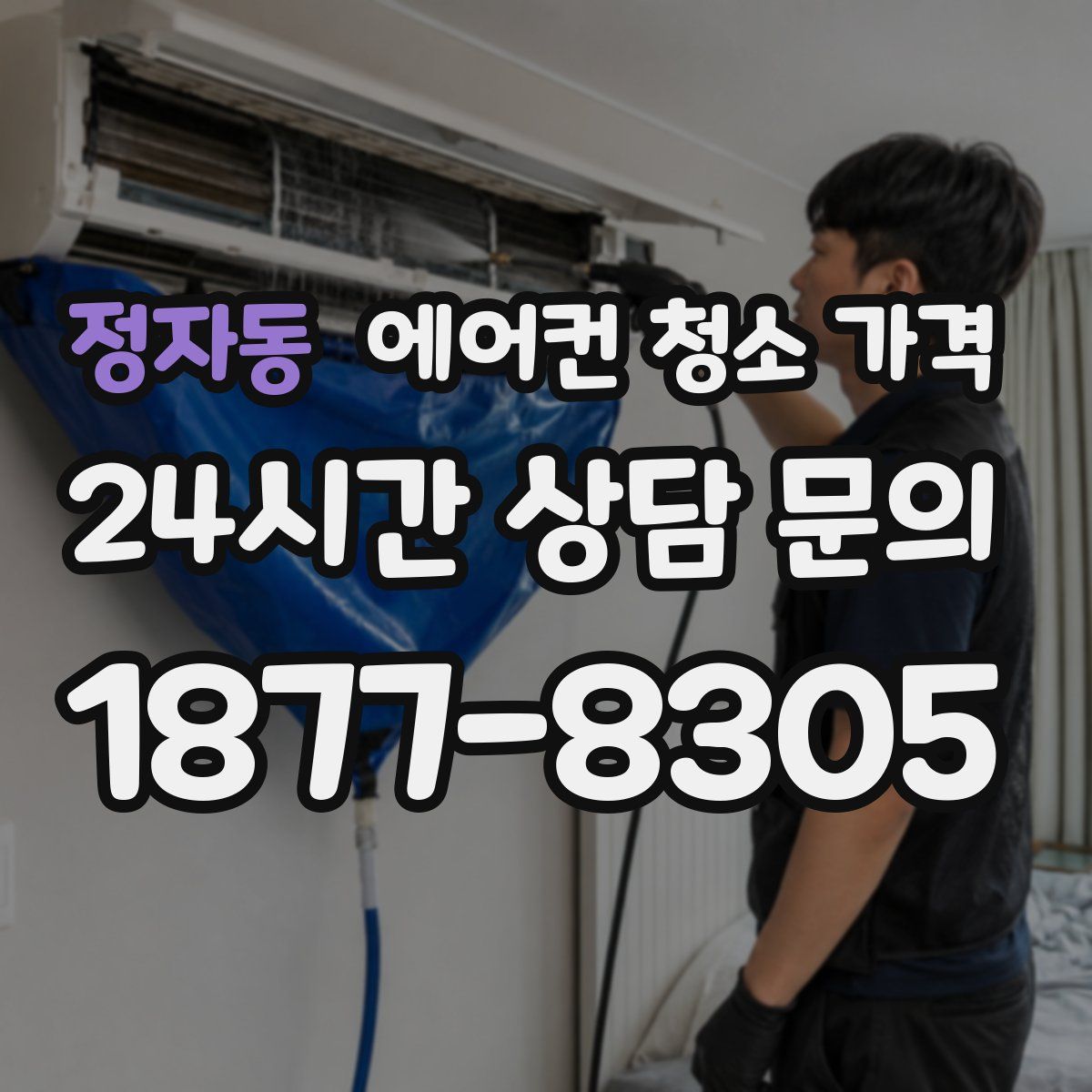 정자동 에어컨 청소 가격