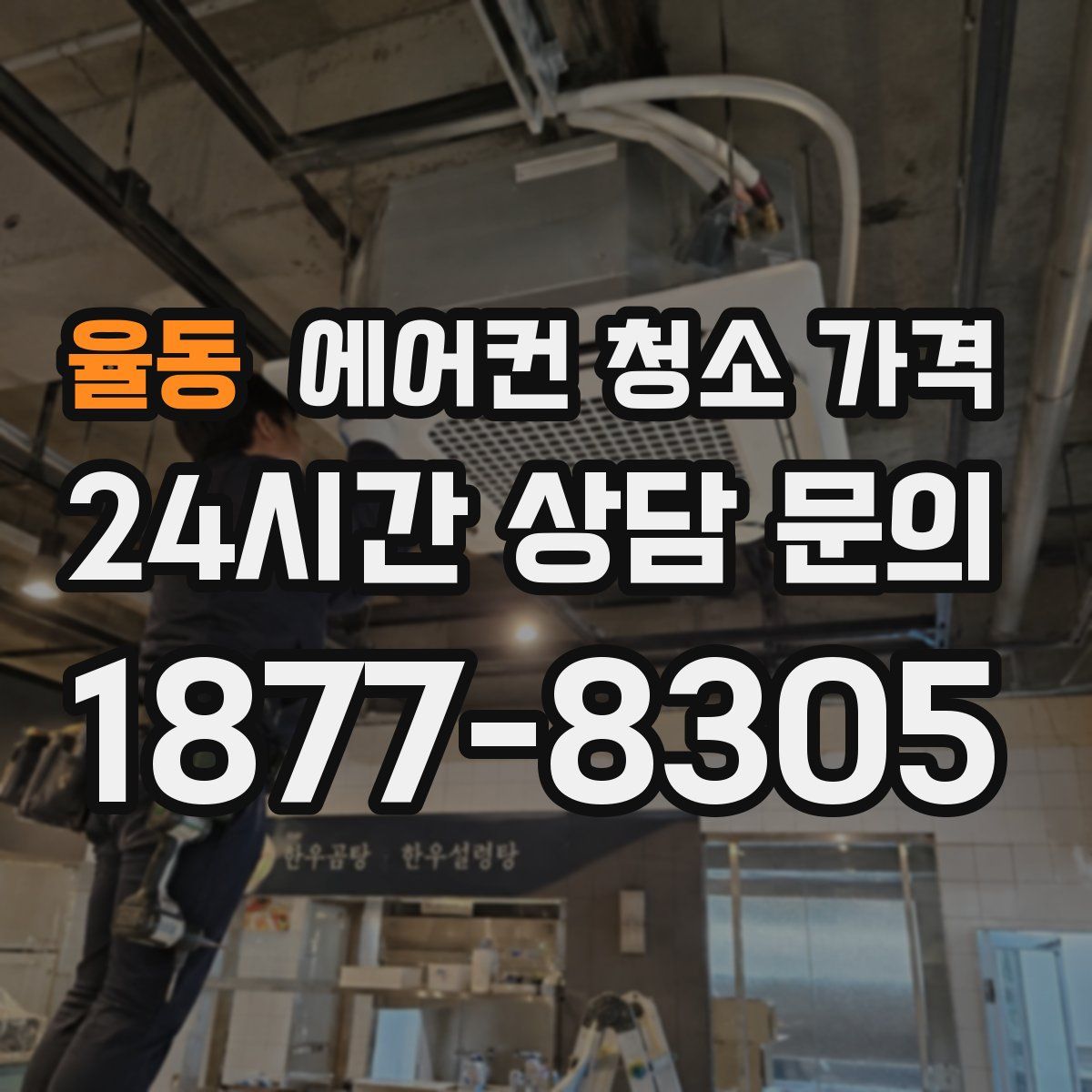 율동 에어컨 청소 가격