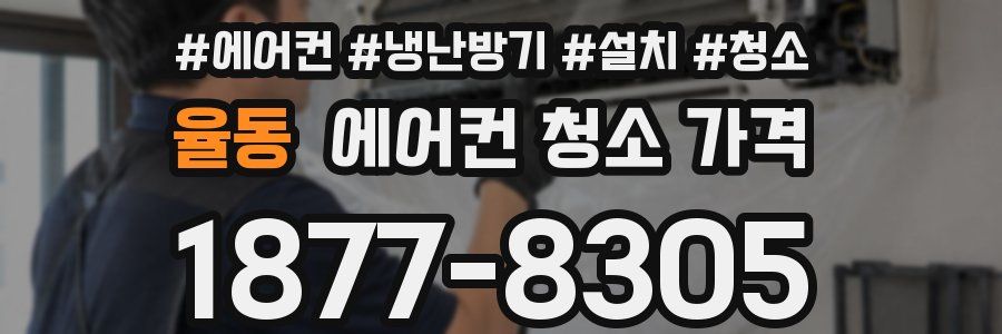 율동 에어컨 청소 가격