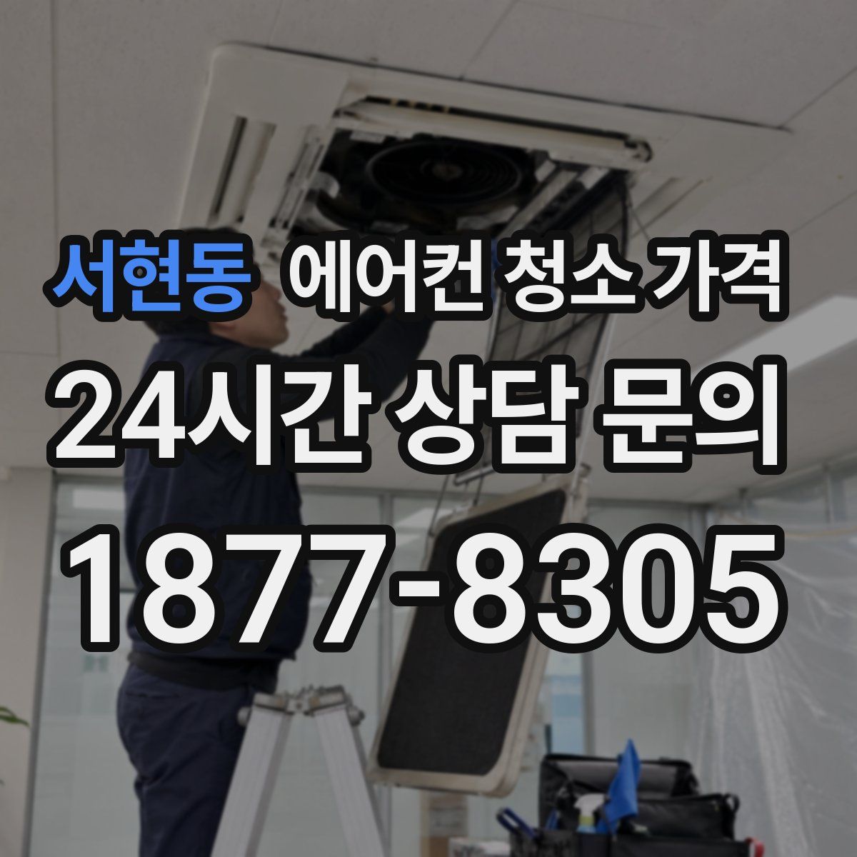 서현동 에어컨 청소 가격
