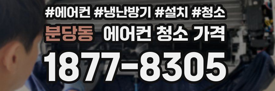 분당동 에어컨 청소 가격