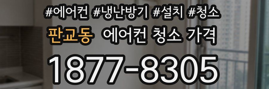 판교동 에어컨 청소 가격