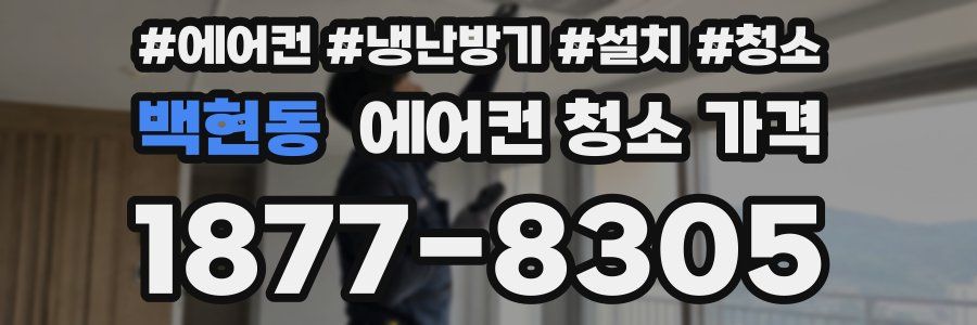 백현동 에어컨 청소 가격