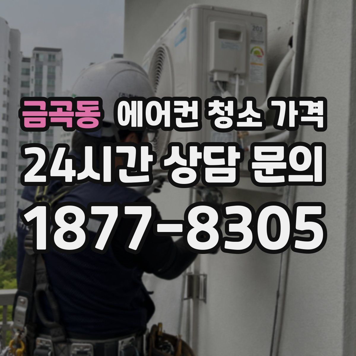 금곡동 에어컨 청소 가격