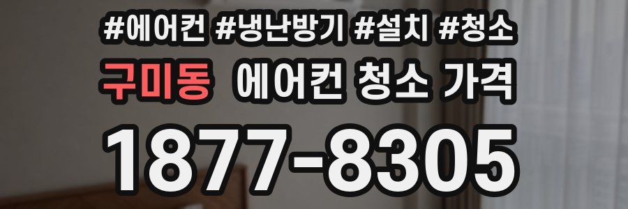 구미동 에어컨 청소 가격