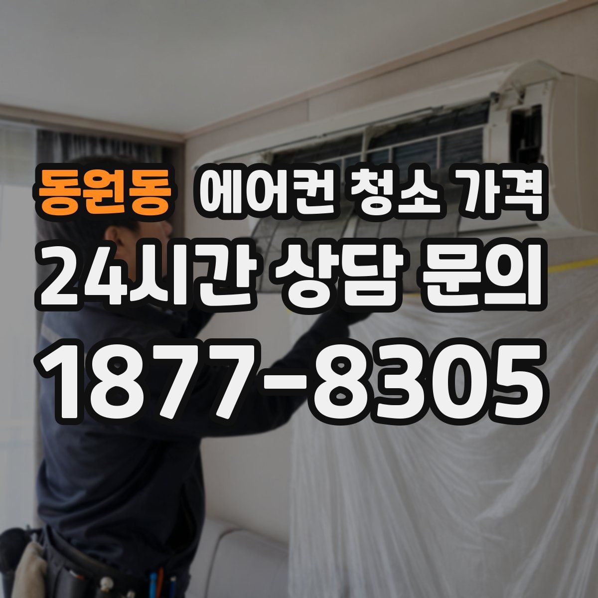 동원동 에어컨 청소 가격