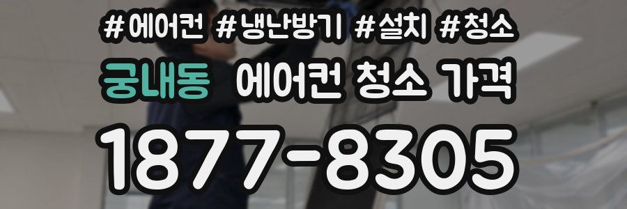 궁내동 에어컨 청소 가격