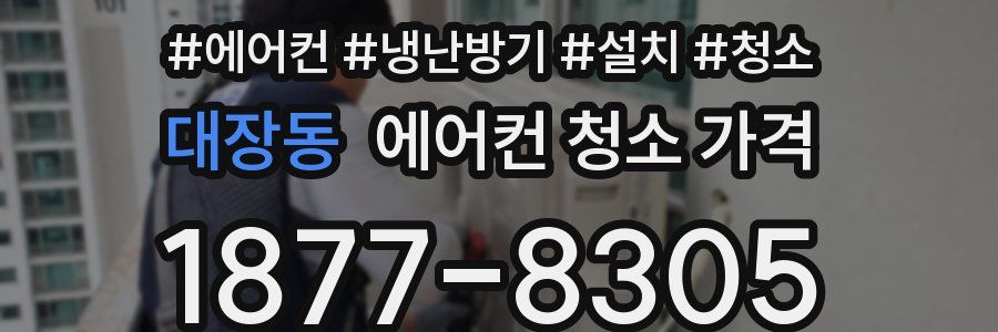 대장동 에어컨 청소 가격