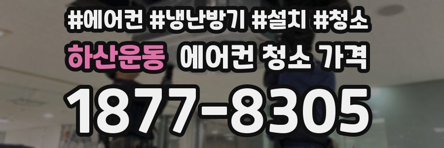 하산운동 에어컨 청소 가격