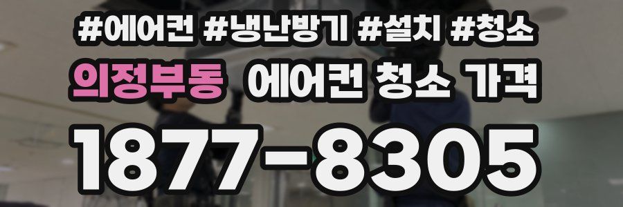 의정부동 에어컨 청소 가격