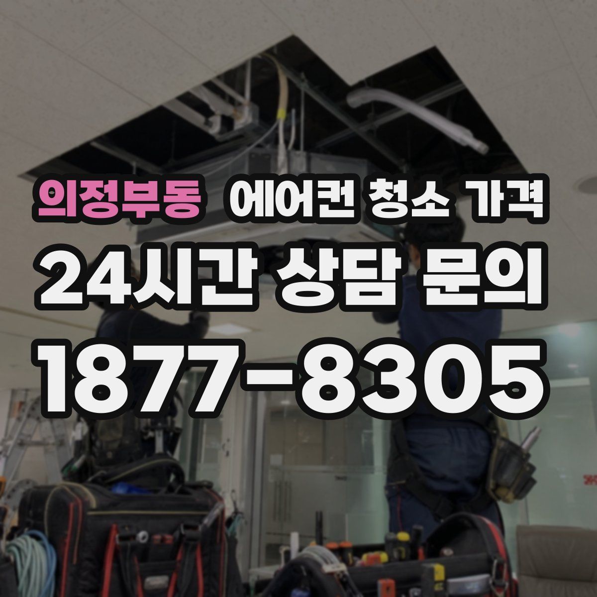 의정부동 에어컨 청소 가격