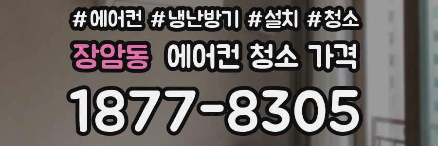 장암동 에어컨 청소 가격