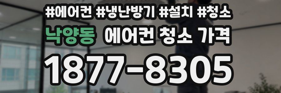 낙양동 에어컨 청소 가격