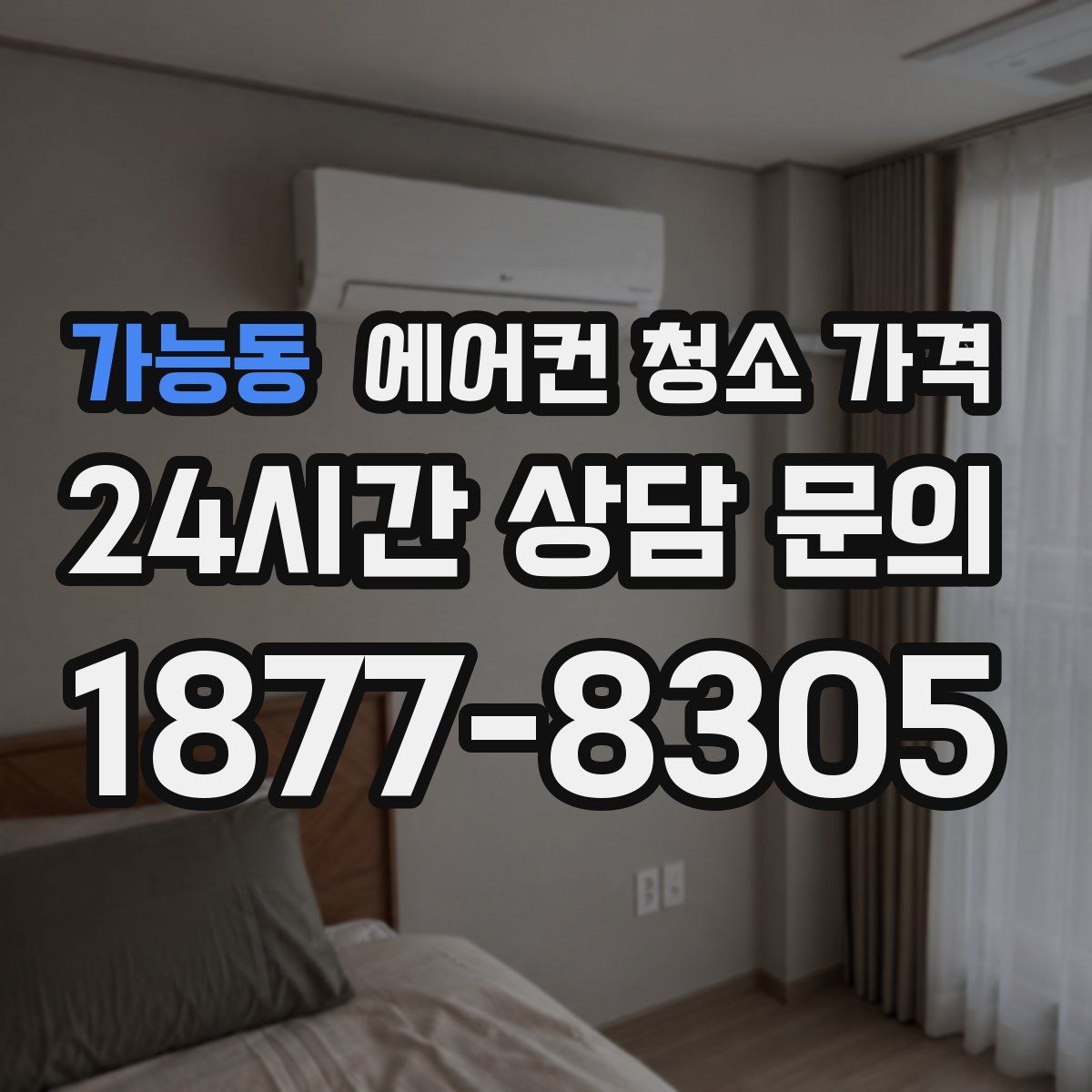 가능동 에어컨 청소 가격