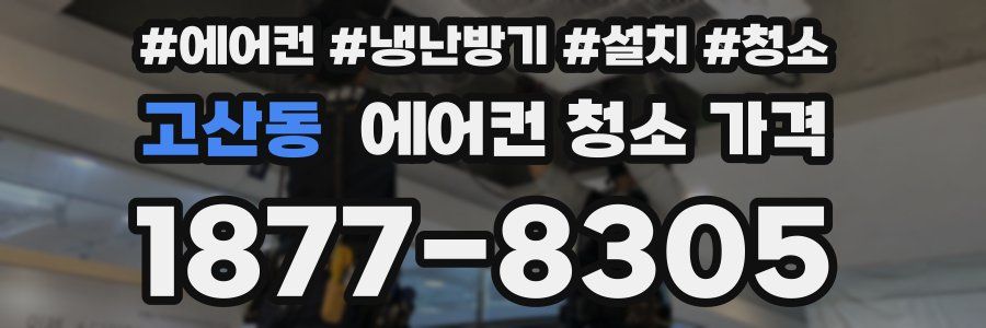 고산동 에어컨 청소 가격