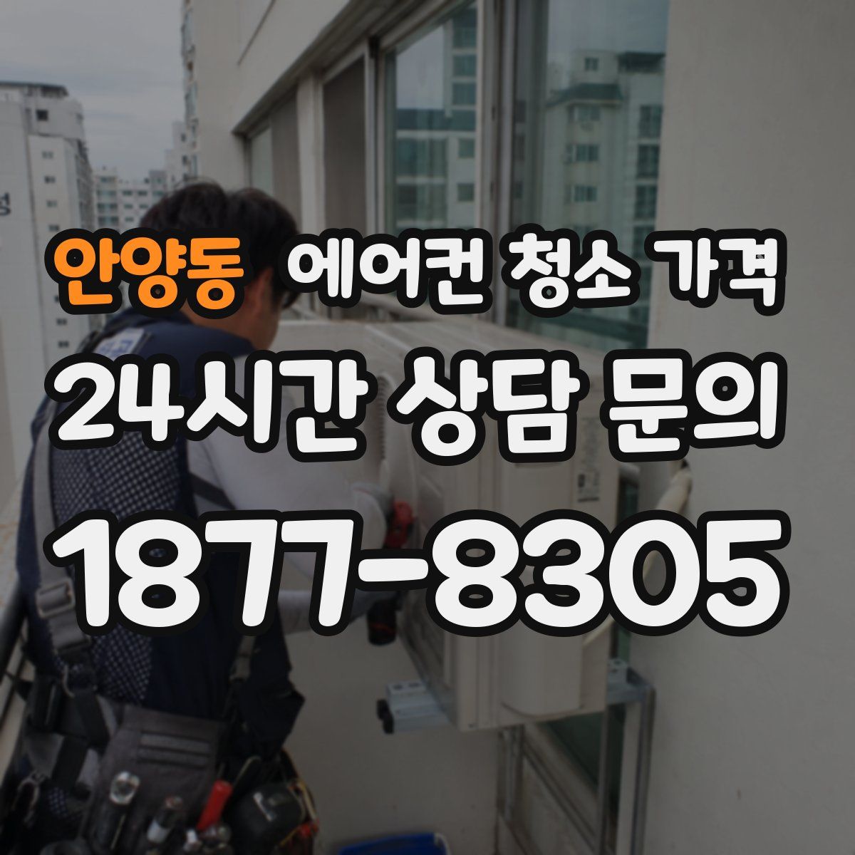 안양동 에어컨 청소 가격