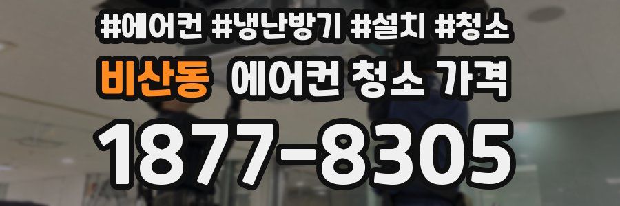 비산동 에어컨 청소 가격