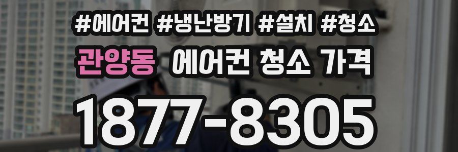관양동 에어컨 청소 가격