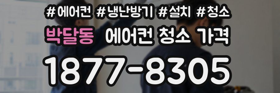 박달동 에어컨 청소 가격