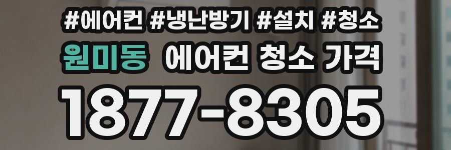 원미동 에어컨 청소 가격