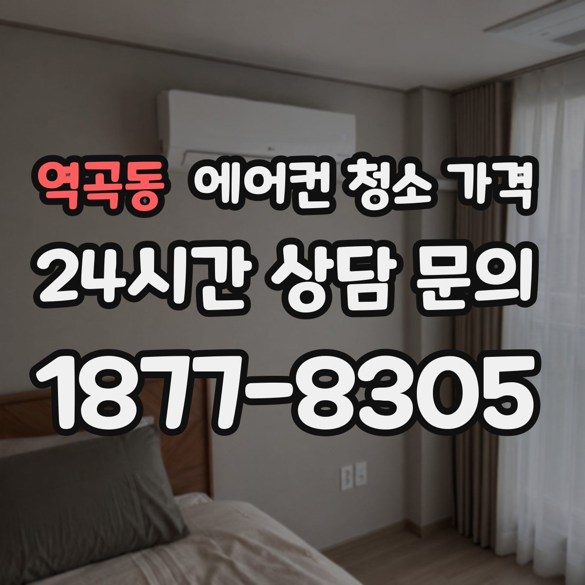 역곡동 에어컨 청소 가격