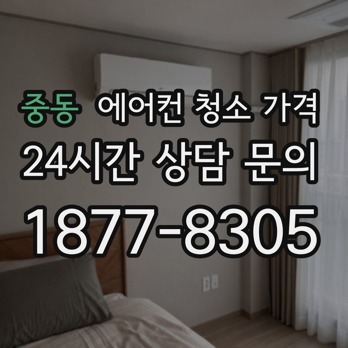 중동 에어컨 청소 가격