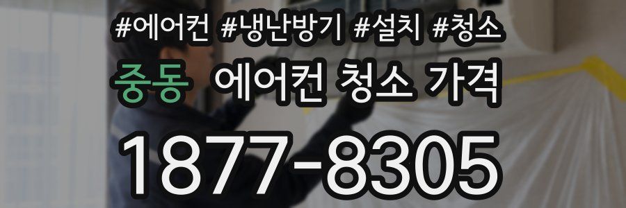 중동 에어컨 청소 가격