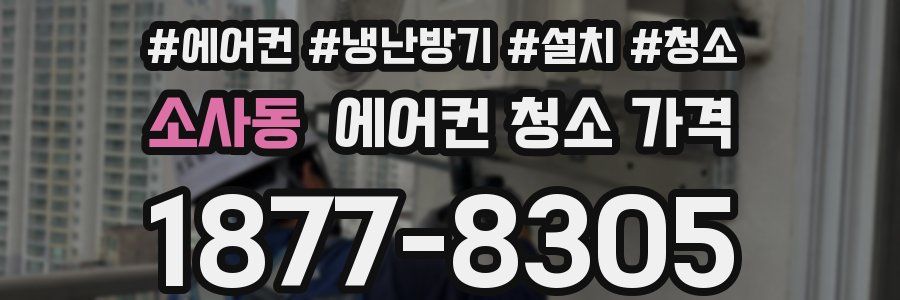 소사동 에어컨 청소 가격