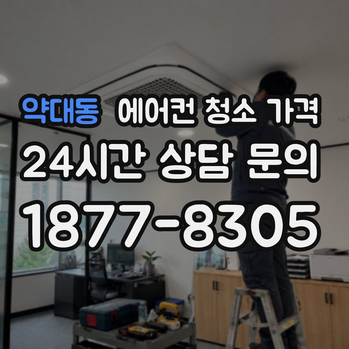 약대동 에어컨 청소 가격