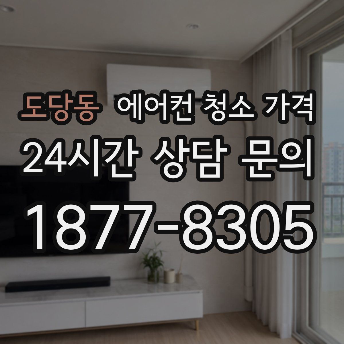 도당동 에어컨 청소 가격