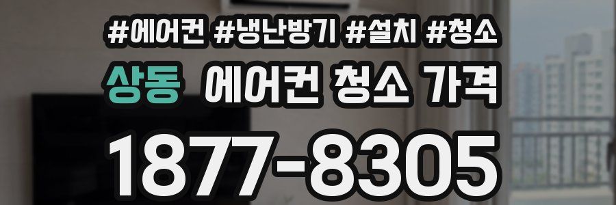 상동 에어컨 청소 가격