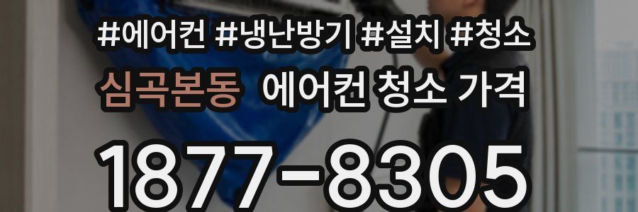 심곡본동 에어컨 청소 가격